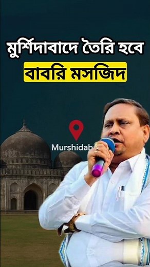 মুর্শিদাবাদে হবে নতুন বাবরি মসজিদ 😲| #mistikotha #shorts #murshidabad