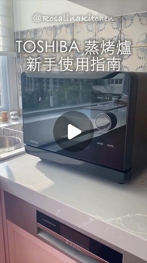 蘿潔塔的廚房 on Instagram: "很多粉絲第一次買蒸烤爐不太會使用，或者是對蒸烤爐有一些誤解，這部影片有基本的操作，可以看一下，其實蒸爐並沒有比較麻煩喔！只是使用習慣的問題而已。❤️"