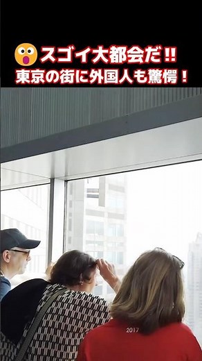 😮東京はなんて大都会なんだ！？ 東京の巨大な街並みに外国人観光客もビックリ！！都庁展望室からの景観に驚愕する外国人観光客 #東京 #外国人の反応 #外国人観光客 #shorts