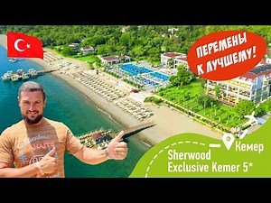 Sherwood Exclusive Kemer 5* Перемены к Лучшему!