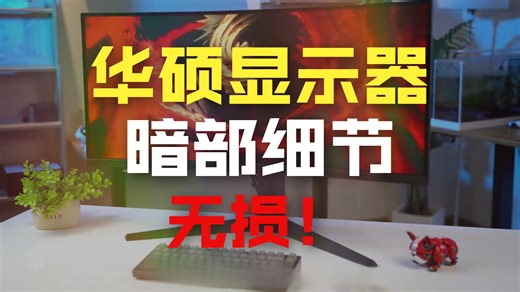 ROLL你们一台华硕显示器的同时，来一起看看这台战影34的强大之处