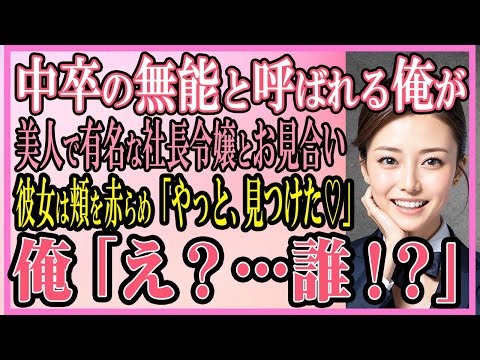 【感動する話】中卒の無能と呼ばれる俺が美人で有名な社長令嬢とお見合いすると、美女は頬を赤らめ「やっと見つけた」俺の胸に飛び込んできて...【いい話・朗読・馴れ初め・総集編】