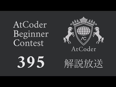 ABC395（過去問）