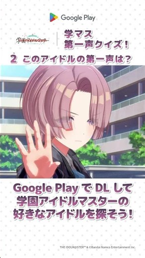 敏腕担当なら即答できる！？学マス第一声クイズ #学マス #学園アイドルマスター #GooglePlay