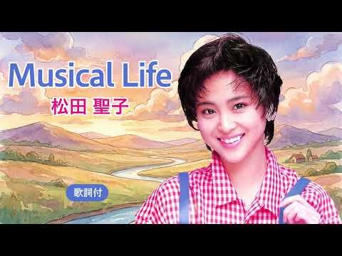 【歌詞付】Musical Life 松田聖子