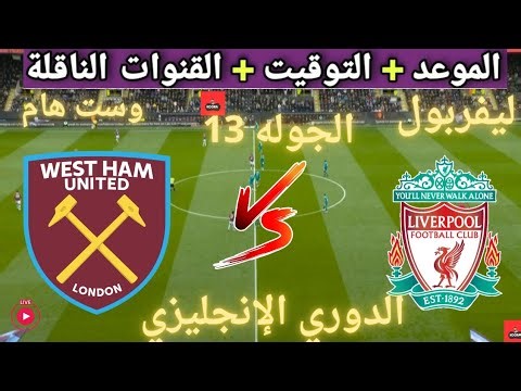 موعد مباراه ليفربول و وست هام يونايتد القادمة في الجولة 13 من الدوري الإنجليزي والقنوات الناقلة