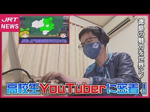 【フォーカス徳島】徳島の魅力を発信！高校生YouTuberに密着！！｜JRT NEWS