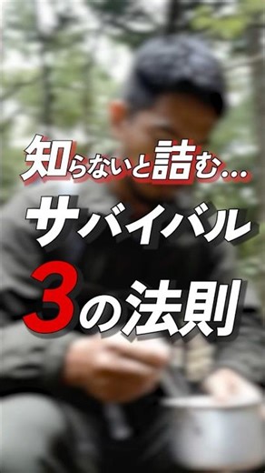 知らないと詰むサバイバル3の法則 #防災 #サバイバル #備蓄 #地震対策 #3の法則 #防災アップデート #命を守る