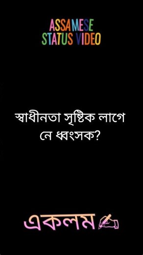 Assamese Status Video| Assamese whatsapp Status Video #assamesestatus #mindset