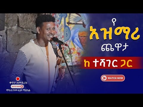 የአዝማሪ ጨዋታ በ ተሻገር ! | New Azmari Show 2025