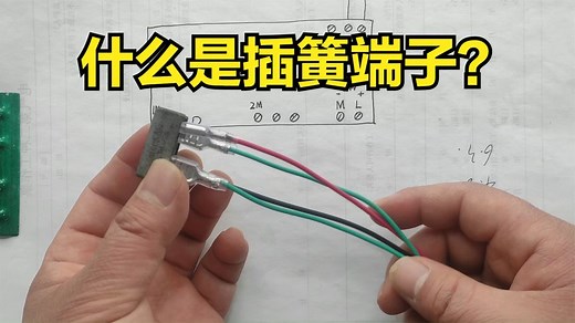 什么是插簧端子？它如何接线和使用？电工坚果详细给您分享