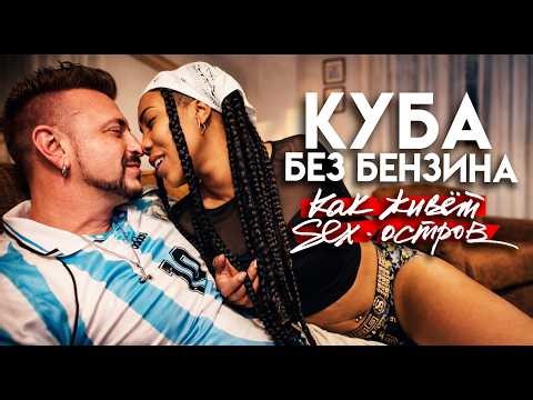 КУБА БЕЗ БЕНЗИНА: как теперь живет секс-остров? / Гавана в 2026 году