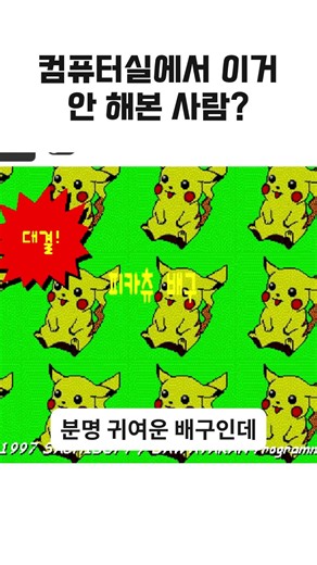 컴퓨터실 국룰게임 피카츄배구 다 해봄 ㄹㅇ