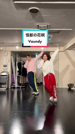 この振付楽しいよ🧡#社会人ダンスサークル #ダンスレッスン #vaundy怪獣の花唄 #vaundy #jpoplesson #簡単ダンス