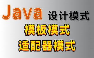 【Java设计模式-模板模式及适配器模式】吹爆！模板模式及适配器模式课程来了，绝对是最通俗易懂的设计模式课程！！—Java/架构师/计算机技术/IT