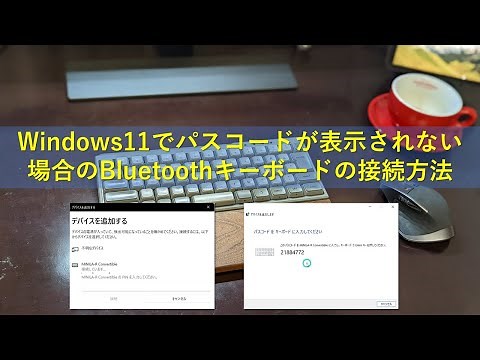Windows11でパスコードが表示されない場合のBluetoothキーボードの接続方法