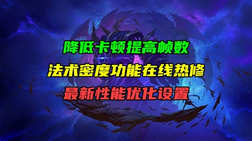 降低卡顿提高帧数！法术密度功能在线热修！最新游戏性能优化设置！