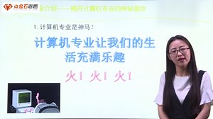 北大学姐-计算机科学与技术专业