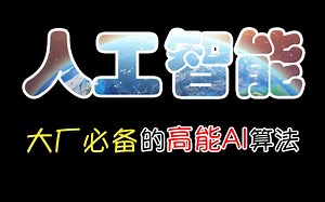 【人工智能AI算法篇】带你入门AI算法——互联网大厂都在用|全网最全合集