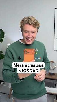 Что нового в iOS 26.2