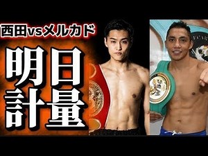 【明日計量】西田凌佑vsメルカド