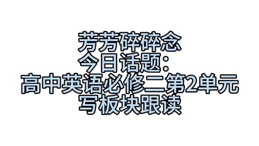 必修二第2单元写板块课文二重点单词短语跟读逐词领读 释义标注，碎片化时间磨耳朵，轻松搞定课内考点！