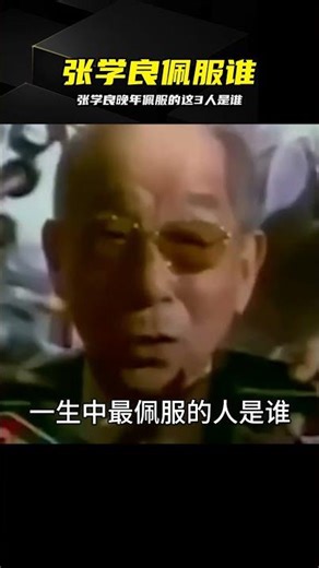 張學良被釋放后坦言佩服3人，一開口令人咋舌 #张学良，佩服谁，三个名字，东北少帅，晚年回忆