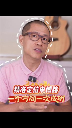 精准定位申博路一个方向，一次成功 #博士申请 #医学博士申请 #博士offer #读博 #留学