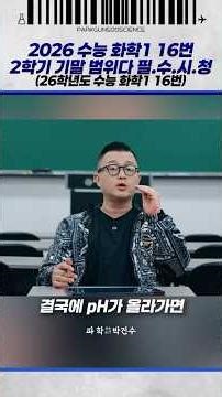 2026 수능 화학1 16번 2학기 기말 범위다 필. 수. 시. 청