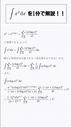 x^xの不定積分を１分で解説！！