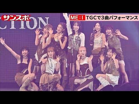 ME:I、活動再開のTSUZUMI含む9人でステージ登場 「THIS IS ME:I」「MUSE」「Click」パフォーマンス
