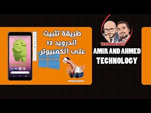 طريقة تثبيت اندرويد 12 على الكمبيوتر