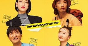 Tempalay「地球の歩き方」原案ドラマのOP曲担当　旅人は三吉彩花、森山未來、松本まりか、森山直太朗（コメントあり / 動画あり）