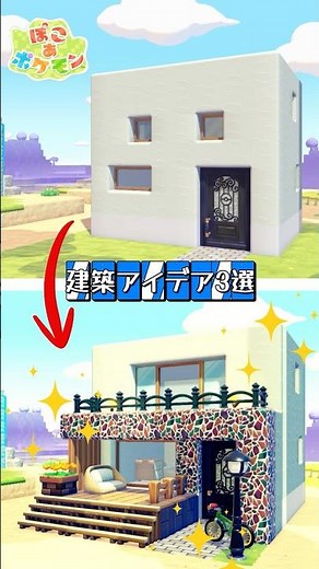 【ぽこ あ ポケモン】誰でも出来るおしゃれ建築アレンジ3選！簡単に脱・豆腐建築！ #ぽこあポケモン #ぽこポケ #解説動画