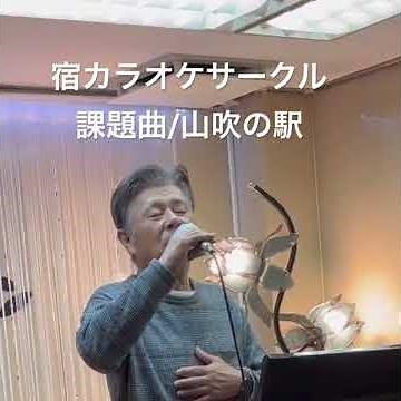 千葉一夫 / 山吹の駅 カバー Cover 歌ったよ♪ #宿カラオケサークル