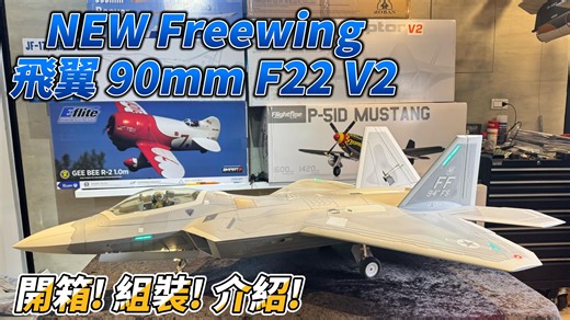 全新NEW Freewing 飞翼90mm F-22 V2 开箱! 组装介绍!
