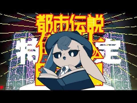 ㈹3話【 都市伝説解体センター 】劇団耳鼻 6回目【 Vtuber 】