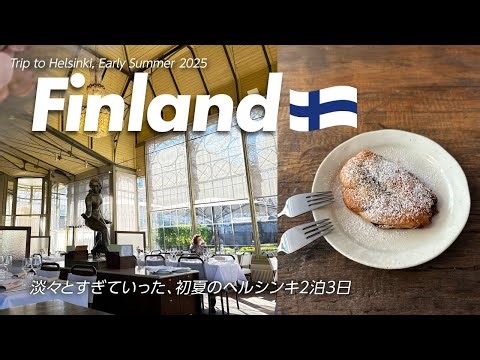 フィンランド2泊3日｜がんばらない旅、食べて歩いただけの初夏のヘルシンキ