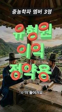 [조선] 중농학파 1분 암기 (유형원, 이익, 정약용) #한능검 #한국사능력검정시험 #한국사 #역사내신 #역사 #조선 #조선시대 #실학 #정약용 #이익 #shorts