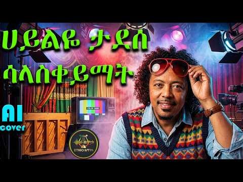ሃይልዬ ታደሰ - ሳላስቀይማት AI COVER | Hayliye tadese - Salasqeyimat AI COVER