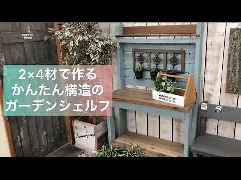 ガーデンシェルフのDIY