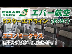 EVA Air Boeing 787 [New aircraft] Economy Class Boarding Review [Taipei → Nagoya]