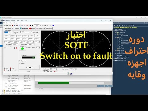 الدرس الثالث : شرح اختبار Switch on to fault l SOTF من الالف الي الياء