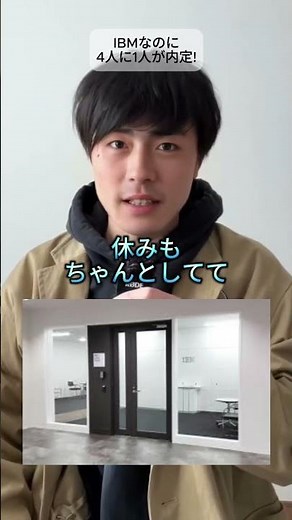 4人に1人が内定！IBMの子会社なのに入りやすくて休みも多い隠れホワイト。日本アイビーエムシステムズエンジニアリング株式会社 #転職 #転職したい #転職活動 #ホワイト企業 #就活