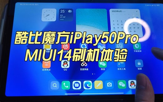 【刷机】酷比魔方iPlay50Pro第三方MIUI14刷机体验