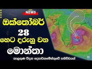හෙට දරුනු වන මොන්තා - Weather Forecast Sri lanka FOR 28 October 2025 Meteorology Department