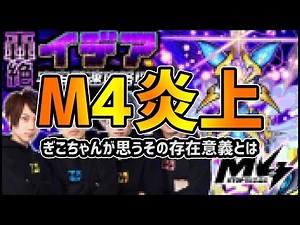 【モンスト】M4炎上について【ぎこちゃん】