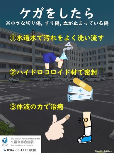 🏥JCHO久留米総合病院 🏥傷口の処置「消毒して乾かす？」最新情報をアップデート！
