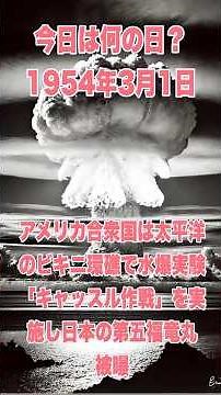 今日は何の日？ 1954年3月1日、アメリカ合衆国は太平洋のビキニ環礁で水爆実験「キャッスル作戦」を実施し日本の第五福竜丸被曝 #歴史 #history #核兵器