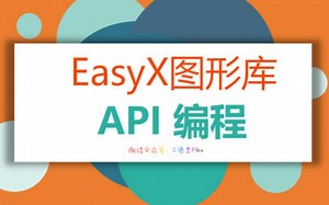 【C/C  /EasyX】学编程，做游戏，小白快速入门图形编程，零基础入门到精通，学习就是这么快乐